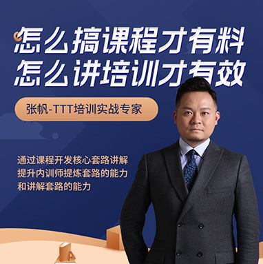 怎么搞課程才有料，怎么講培訓(xùn)才有效線上課程