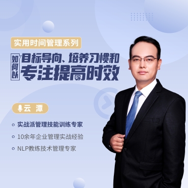 實用時間管理系列—— 如何以目標(biāo)導(dǎo)向、培養(yǎng)習(xí)慣和專注提高時效線上課程