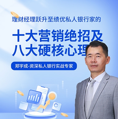 理財經理躍升至績優(yōu)私人銀行家的十大營銷絕招及八大硬核心理線上課程