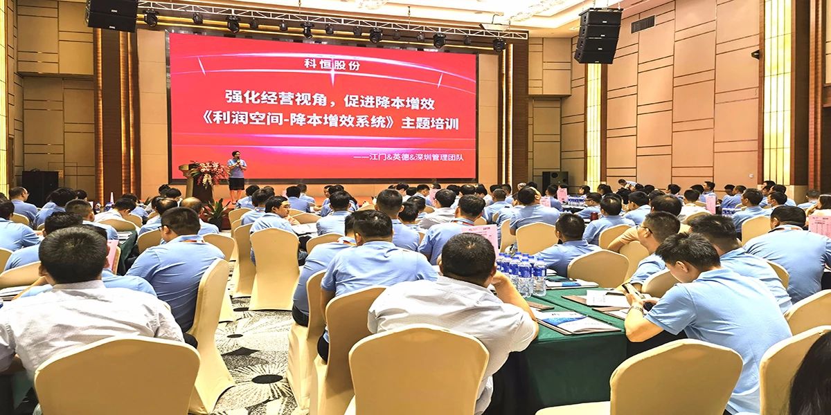 科恒股份降本增效系統(tǒng)研習(xí)