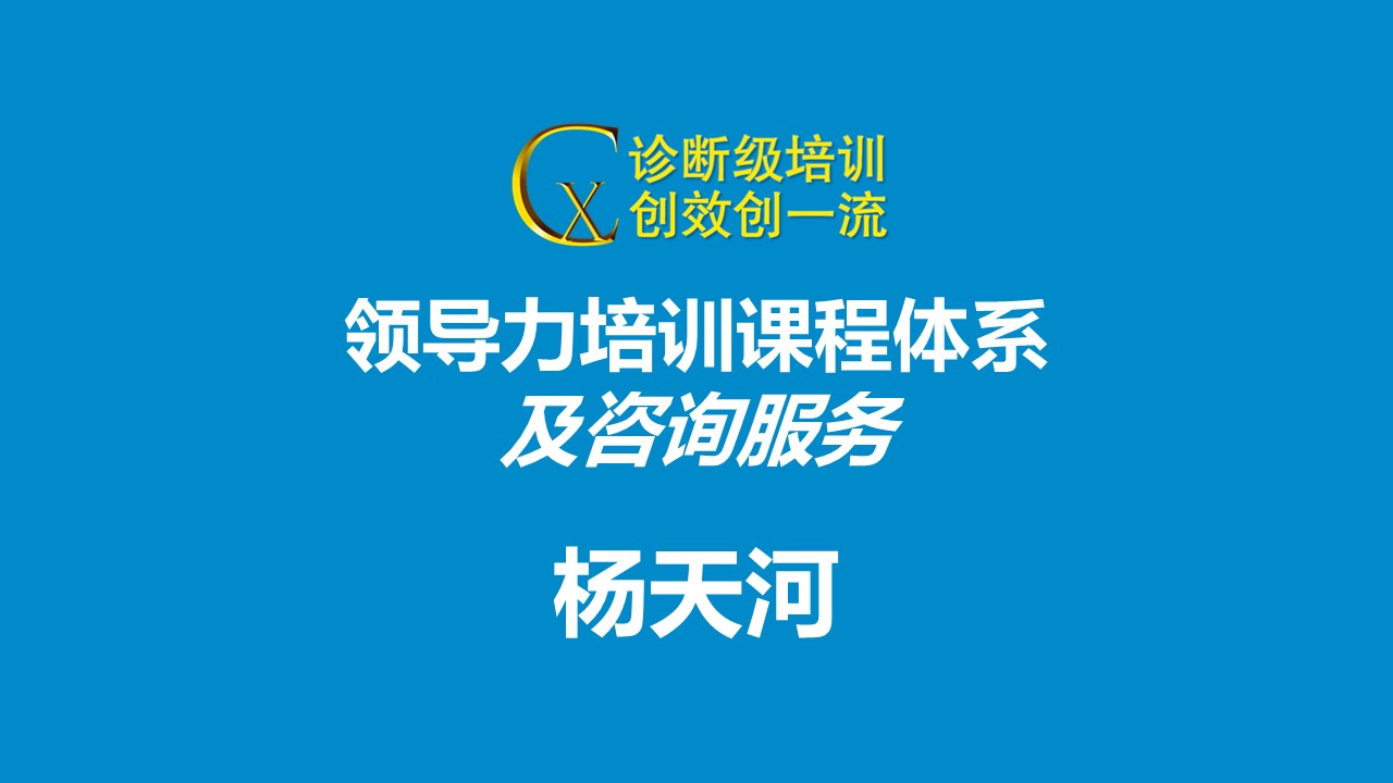 領(lǐng)導(dǎo)力培訓(xùn)課程體系及咨詢(xún)服務(wù)