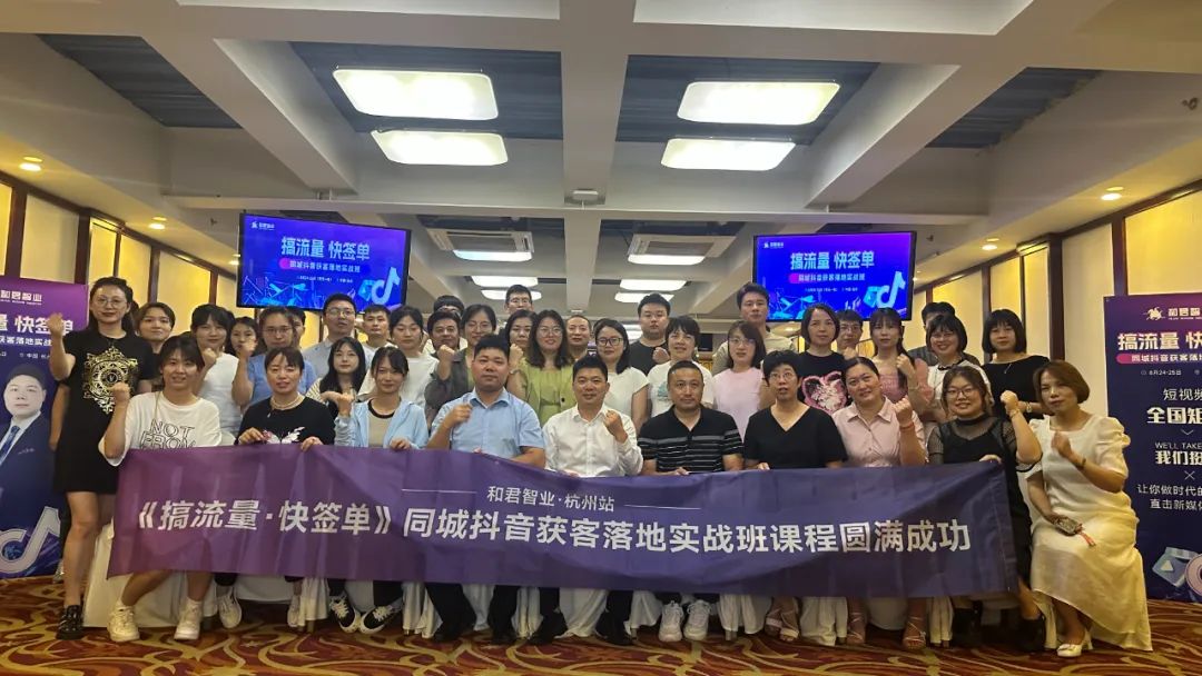  和君智業(yè)·杭州站 |《搞流量·快簽單》同城抖音獲客落地實戰(zhàn)班圓滿成功舉辦！