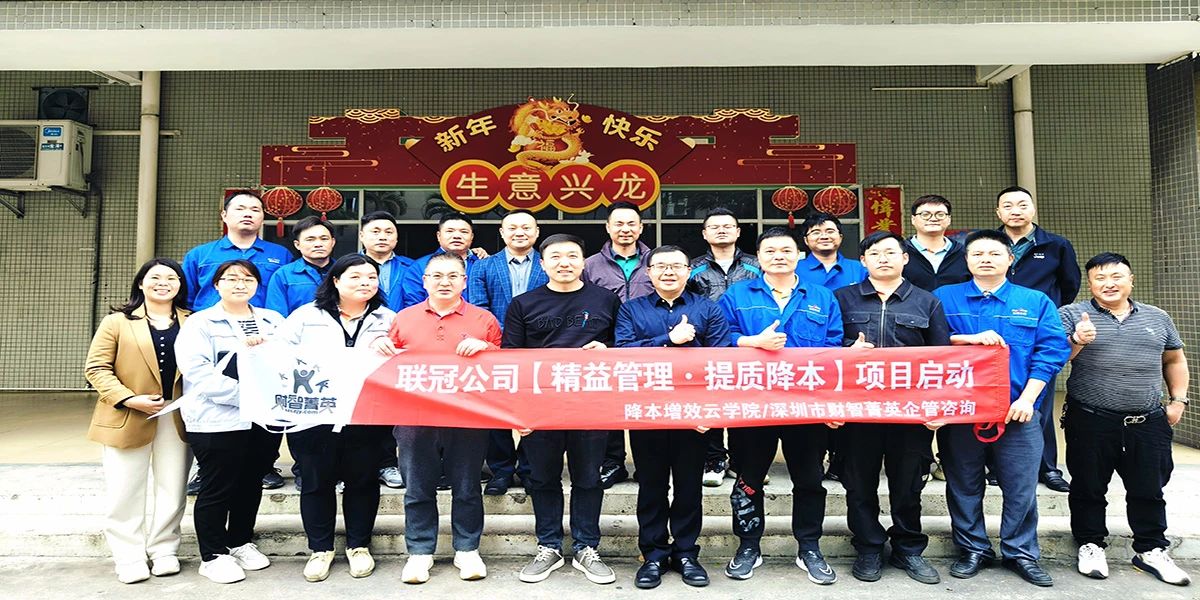 姜上泉老師降本增效咨詢(xún)培訓(xùn)：聯(lián)冠膠粘提質(zhì)降本第2期項(xiàng)目啟動(dòng)