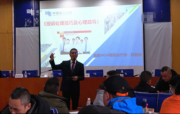 中國(guó)南方電網(wǎng)某供電局《投訴處理技巧及心理疏導(dǎo)》課程圓滿交付！