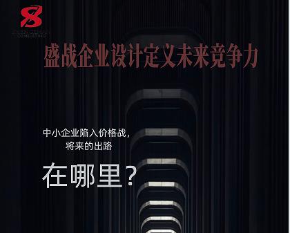   中小企業(yè)陷入價格戰(zhàn)，將來的出路在哪里?